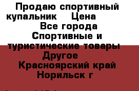 Продаю спортивный купальник. › Цена ­ 5 500 - Все города Спортивные и туристические товары » Другое   . Красноярский край,Норильск г.